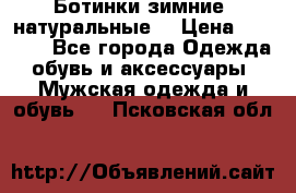 Ботинки зимние, натуральные  › Цена ­ 4 500 - Все города Одежда, обувь и аксессуары » Мужская одежда и обувь   . Псковская обл.